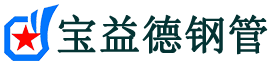 桂林注浆管现货-桂林注浆管厂家-桂林宝益德钢管